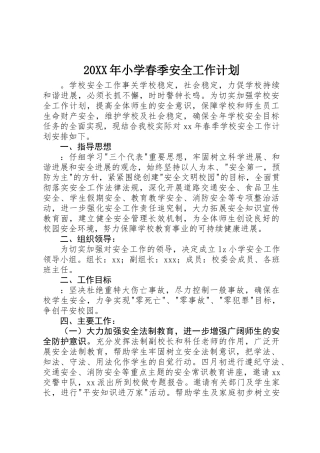 20XX年小学春季安全工作计划