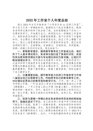 20XX年工作室个人年度总结