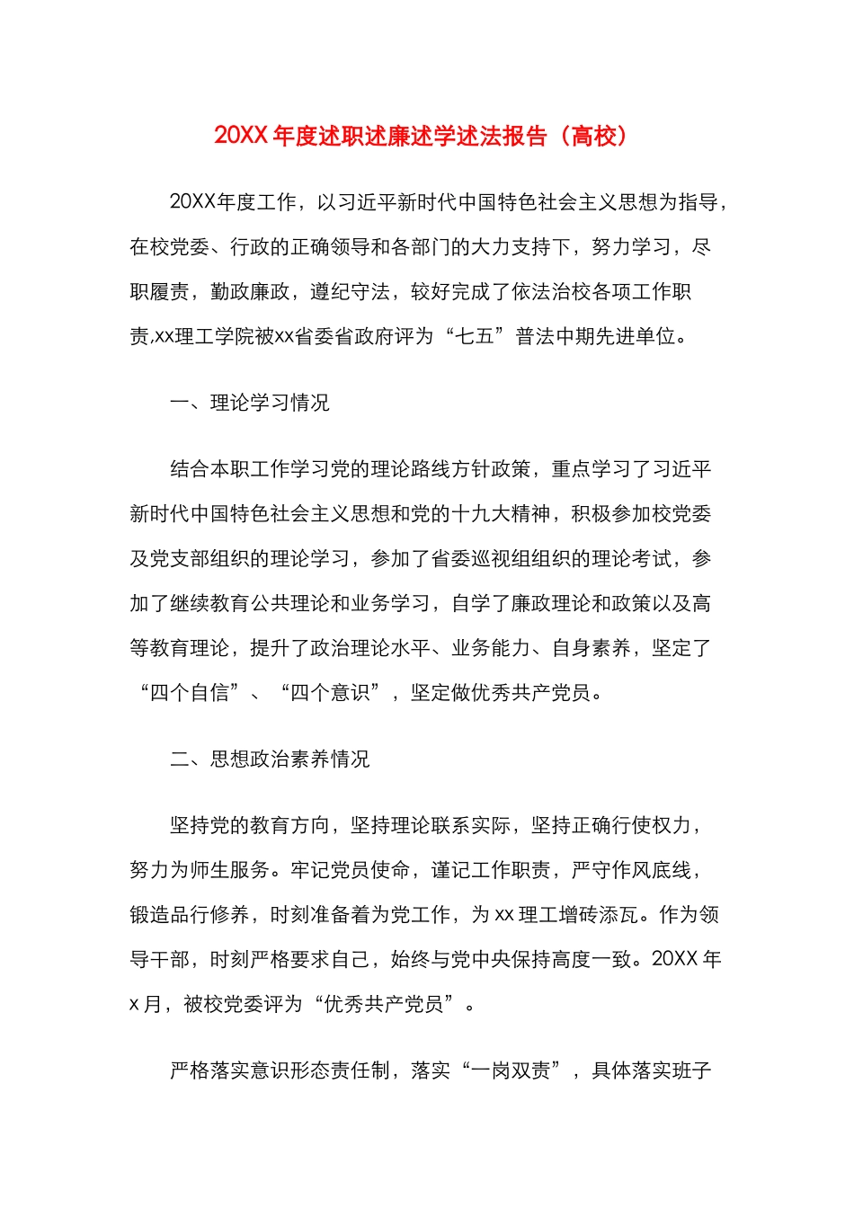20XX年度述职述廉述学述法报告（高校）_第1页
