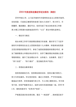 20XX年度述职述廉述学述法报告（高校）