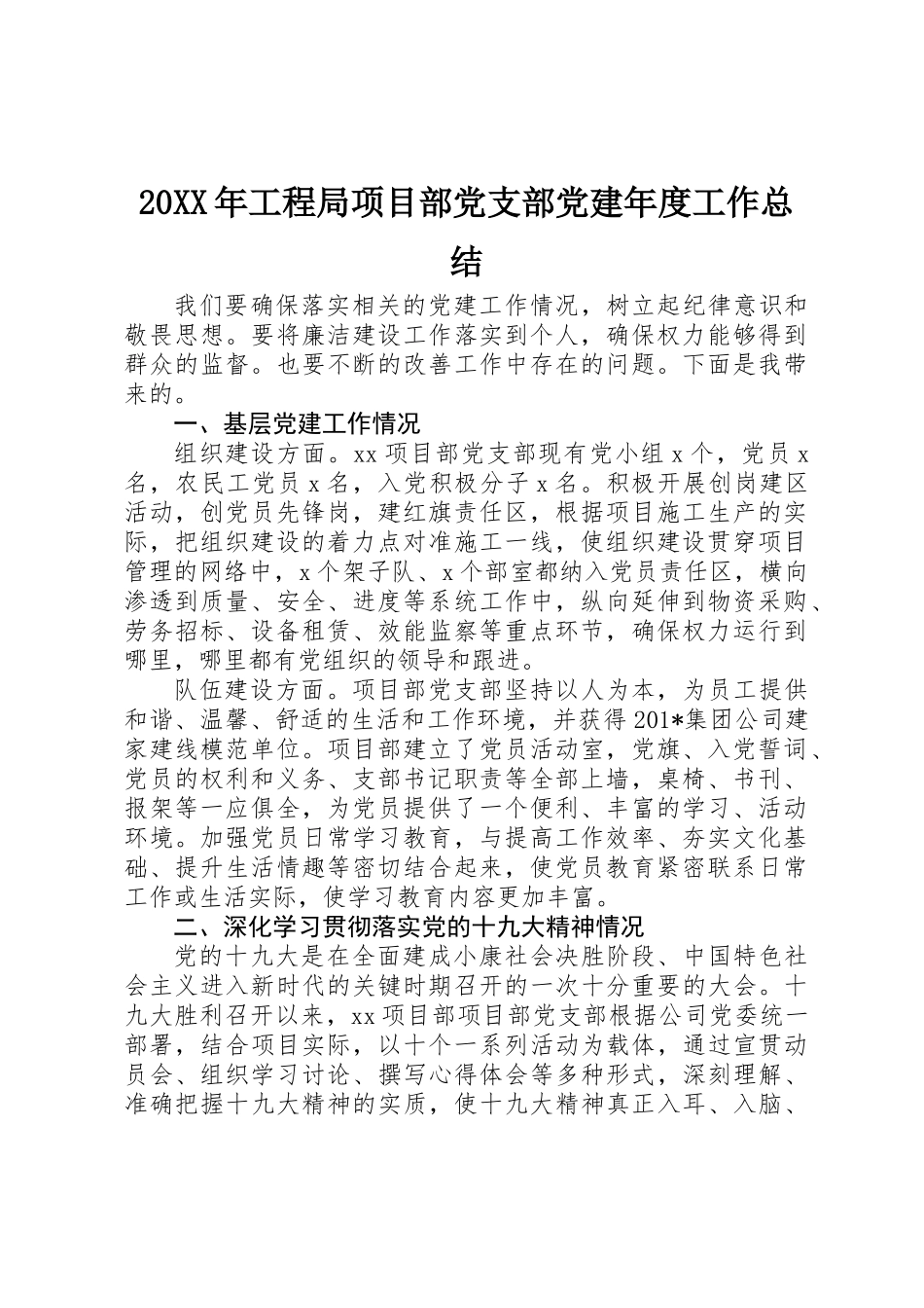 20XX年工程局项目部党支部党建年度工作总结_第1页