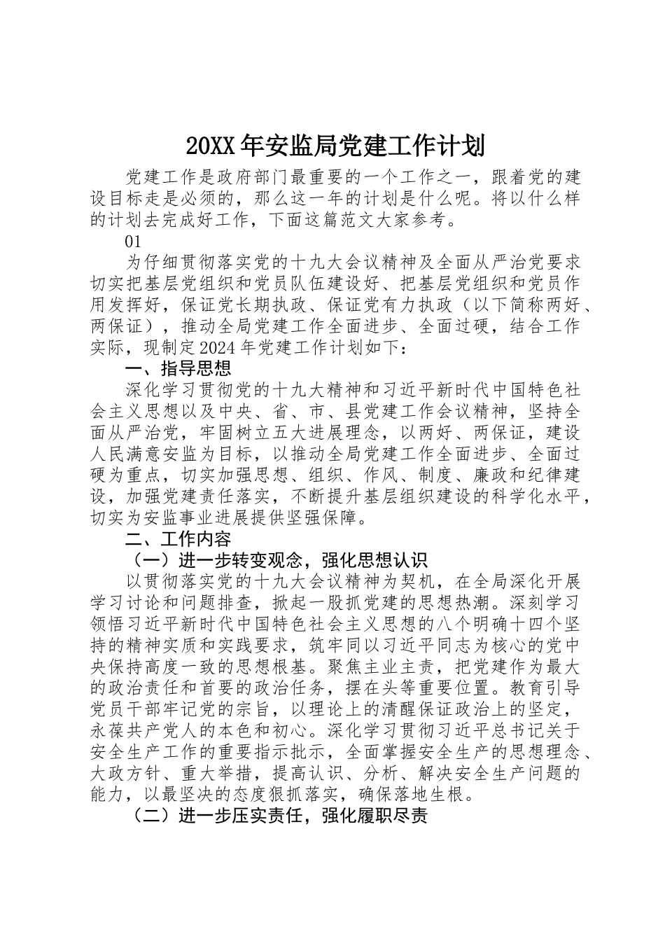 20XX年安监局党建工作计划_第1页