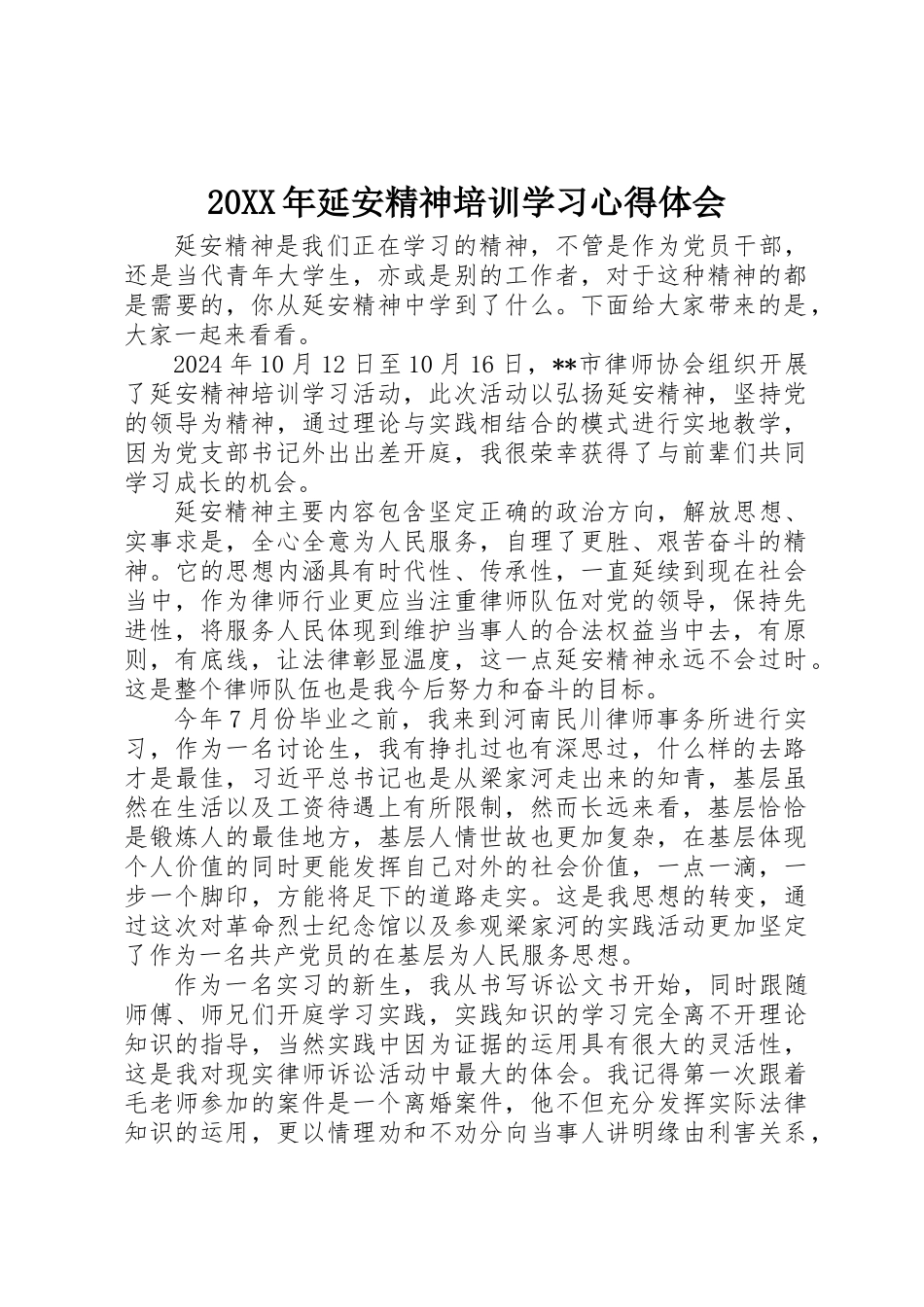 20XX年延安精神培训学习心得体会_第1页