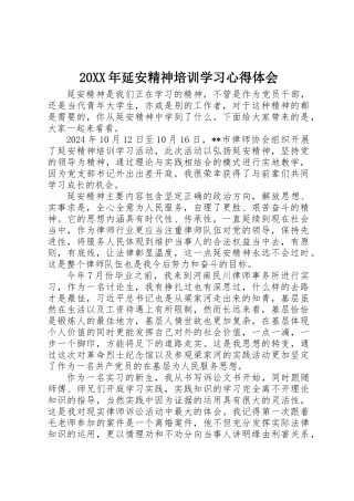 20XX年延安精神培训学习心得体会