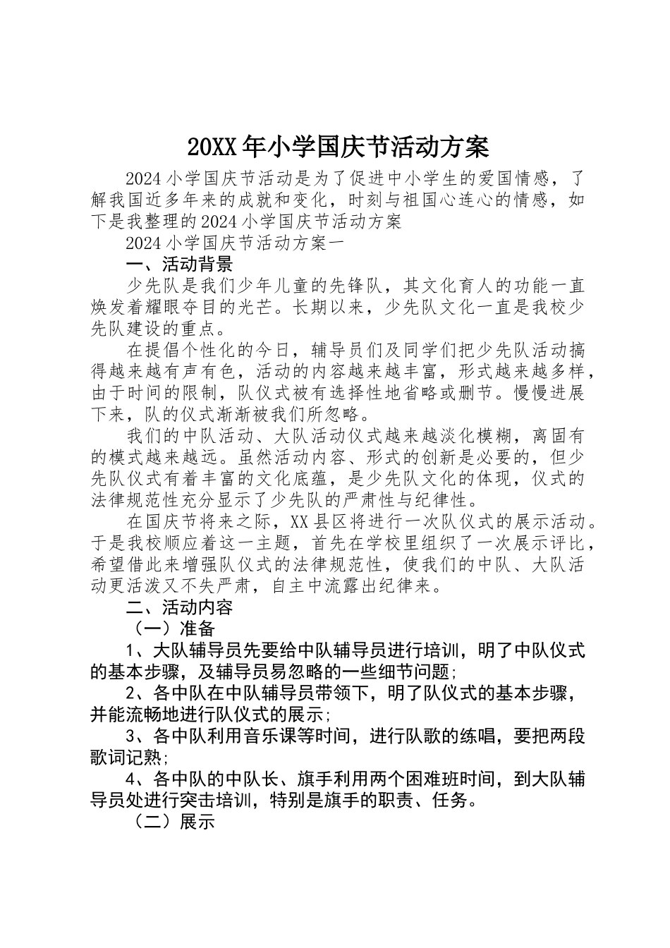 20XX年小学国庆节活动方案_第1页