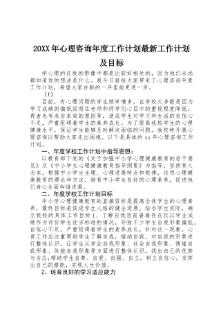 20XX年心理咨询年度工作计划最新工作计划及目标