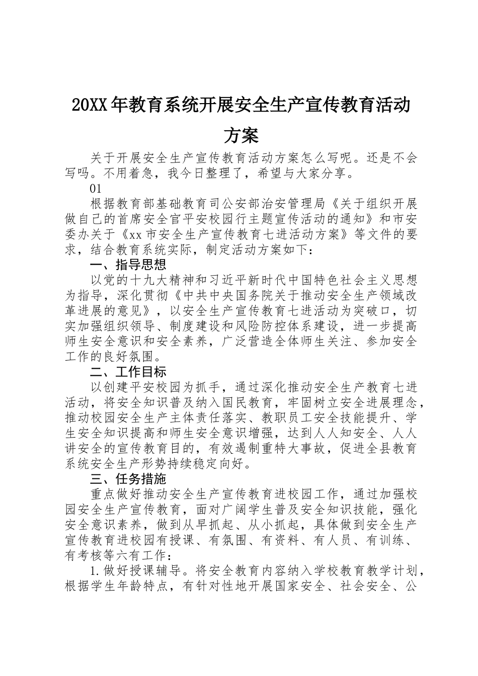 20XX年教育系统开展安全生产宣传教育活动方案_第1页