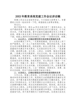 20XX年教育系统党建工作会议讲话稿