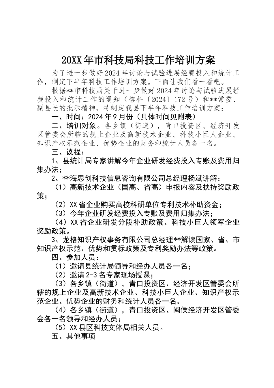 20XX年市科技局科技工作培训方案_第1页