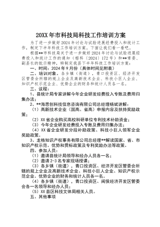 20XX年市科技局科技工作培训方案