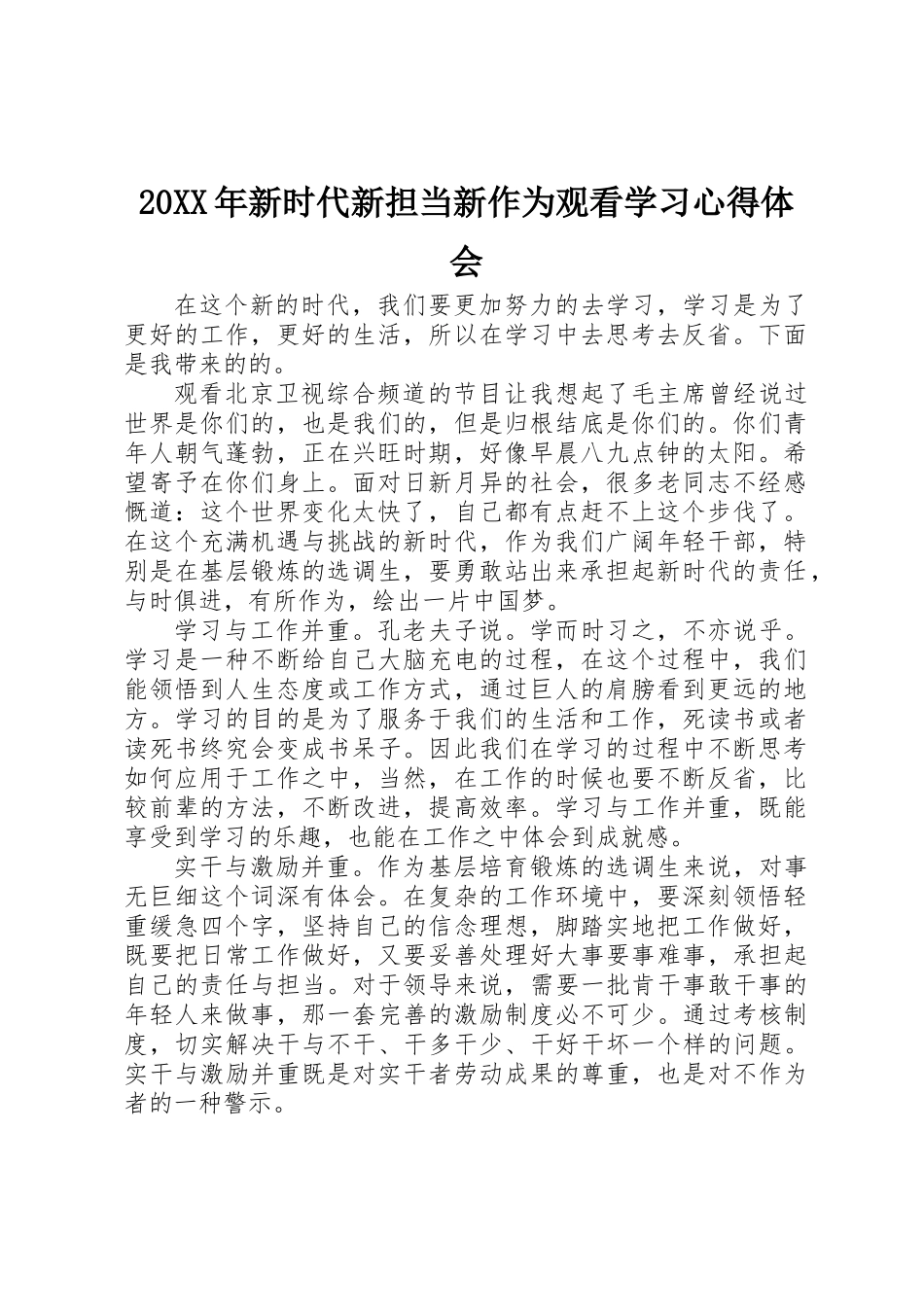 20XX年新时代新担当新作为观看学习心得体会_第1页