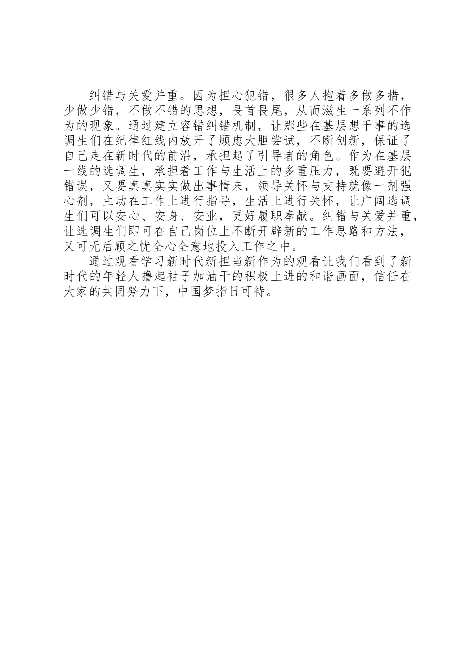 20XX年新时代新担当新作为观看学习心得体会_第2页