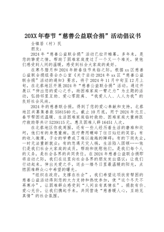 20XX年春节“慈善公益联合捐”活动倡议书