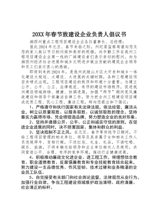 20XX年春节致建设企业负责人倡议书