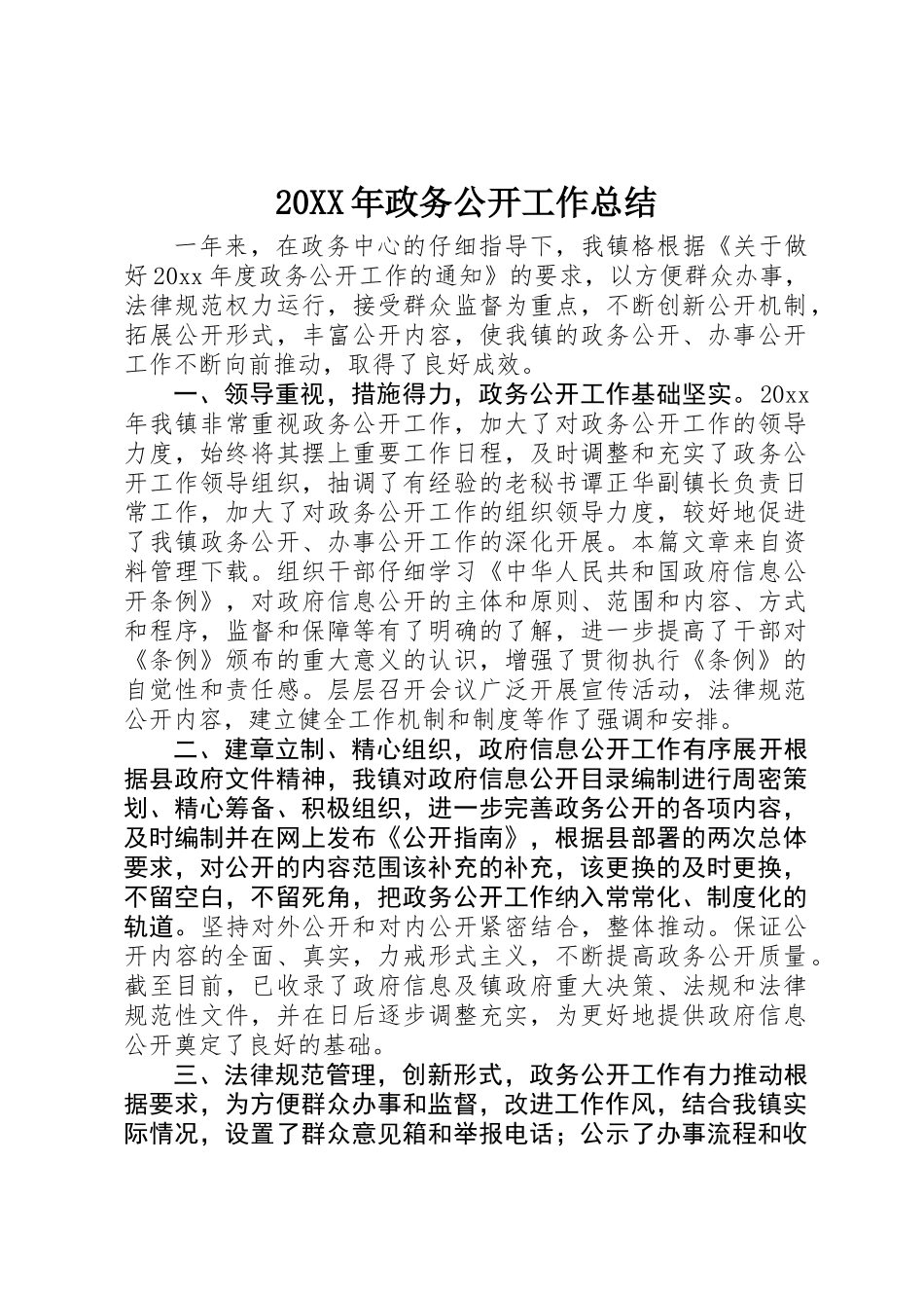 20XX年政务公开工作总结_第1页