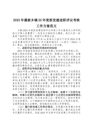 20XX年最新乡镇XX年度抓党建述职评议考核工作方案范文