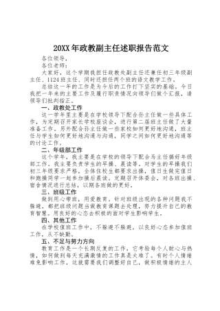 20XX年政教副主任述职报告范文