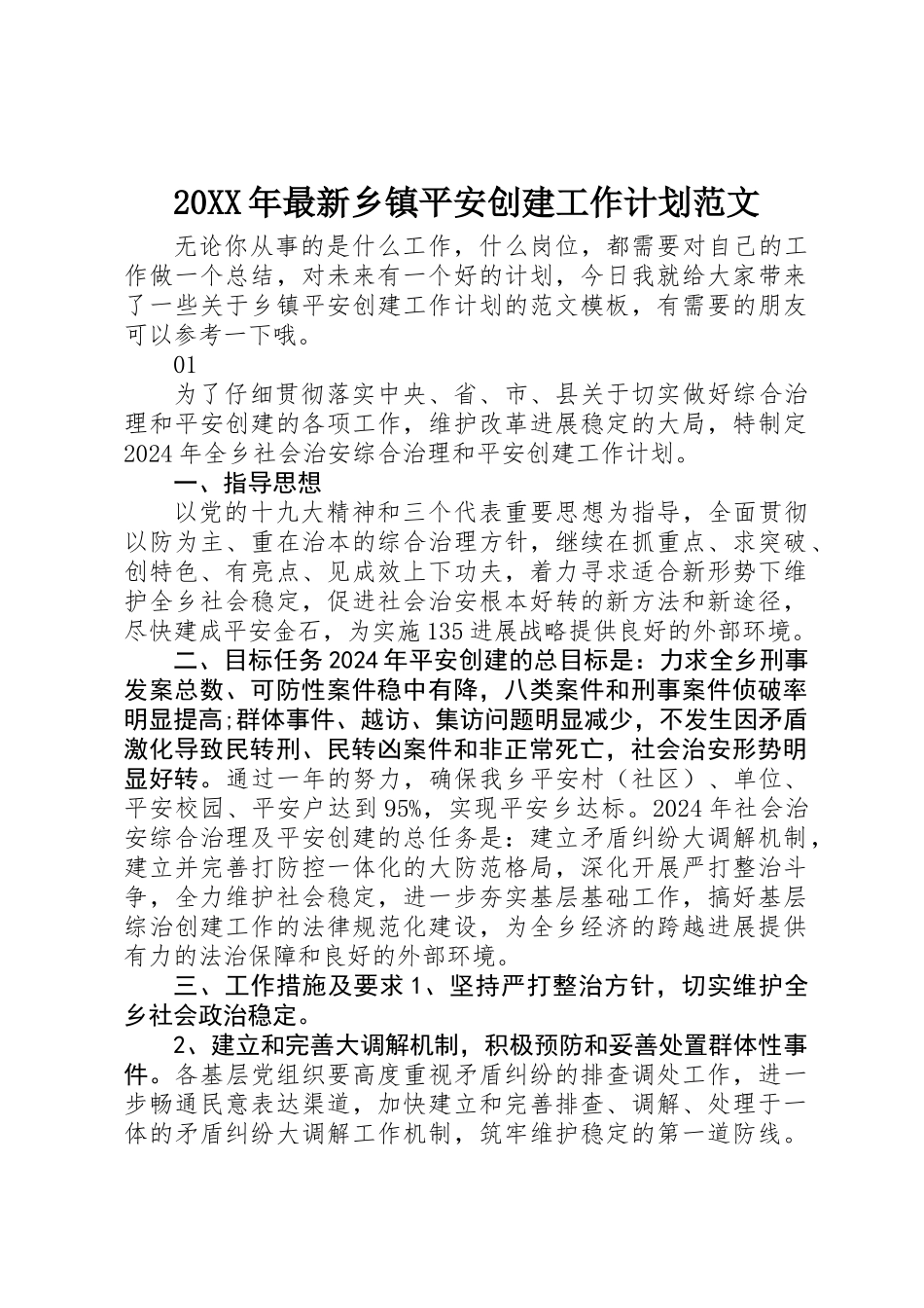20XX年最新乡镇平安创建工作计划范文_第1页