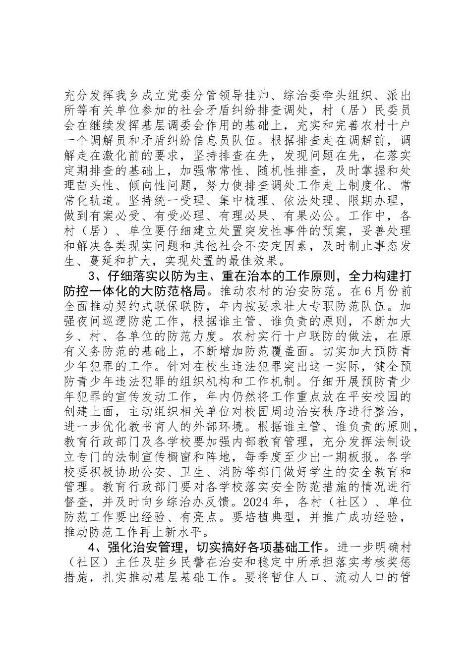 20XX年最新乡镇平安创建工作计划范文_第2页