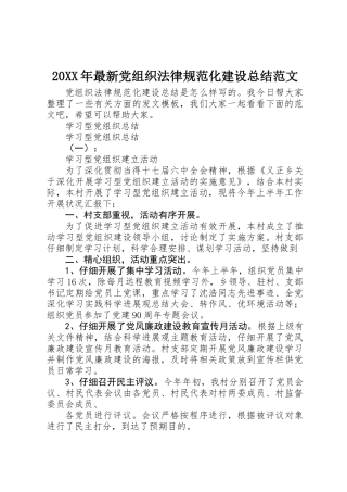 20XX年最新党组织规范化建设总结范文