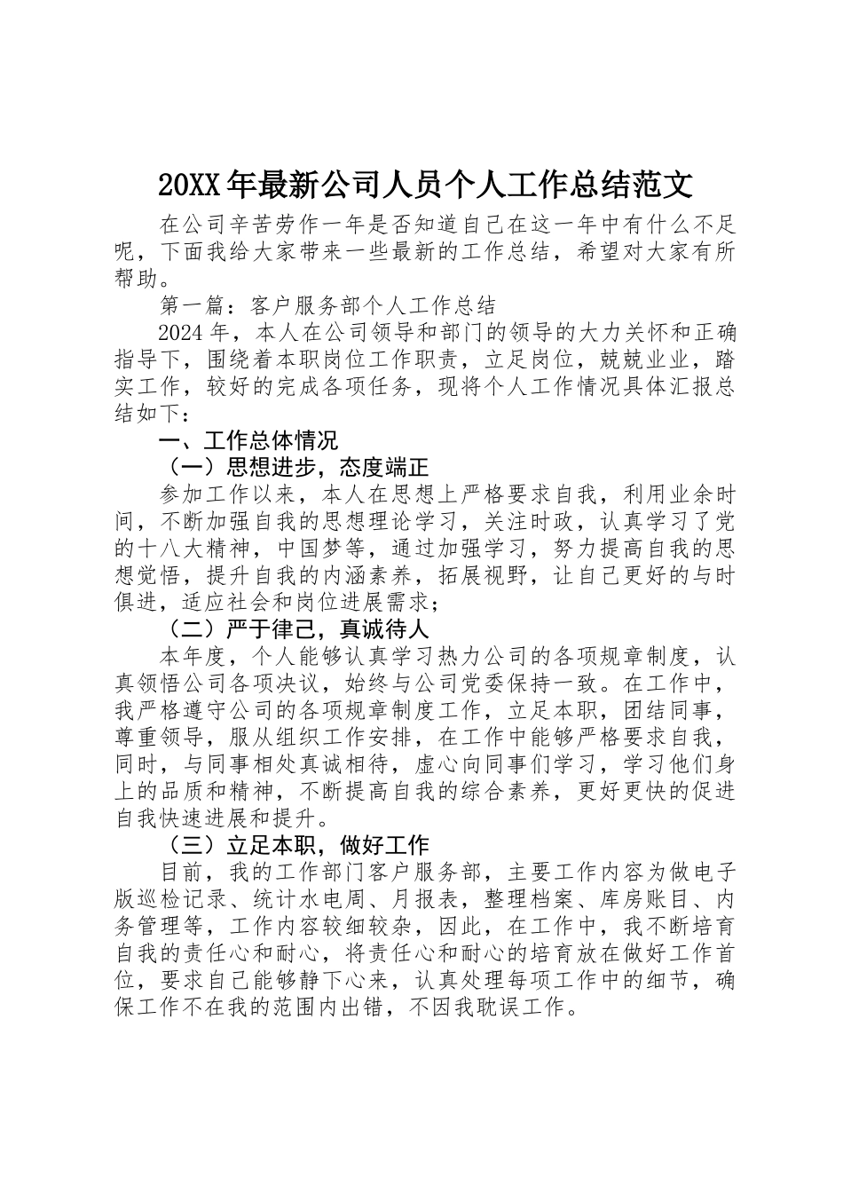 20XX年最新公司人员个人工作总结范文_第1页