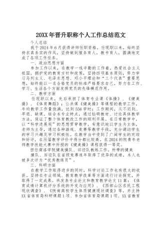 20XX年晋升职称个人工作总结范文