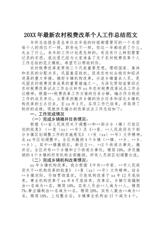20XX年最新农村税费改革个人工作总结范文