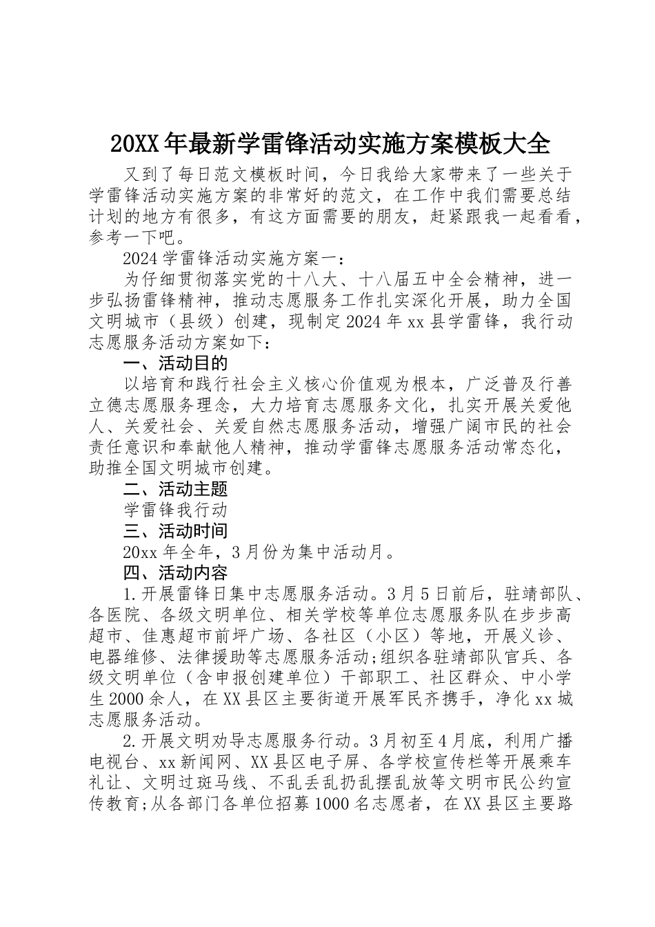 20XX年最新学雷锋活动实施方案模板大全_第1页