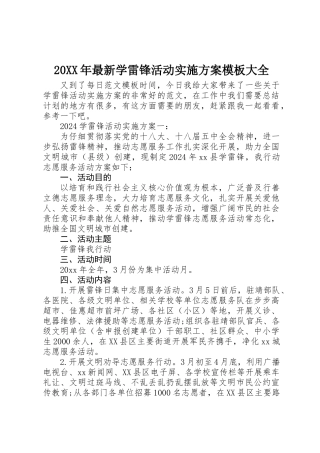 20XX年最新学雷锋活动实施方案模板大全