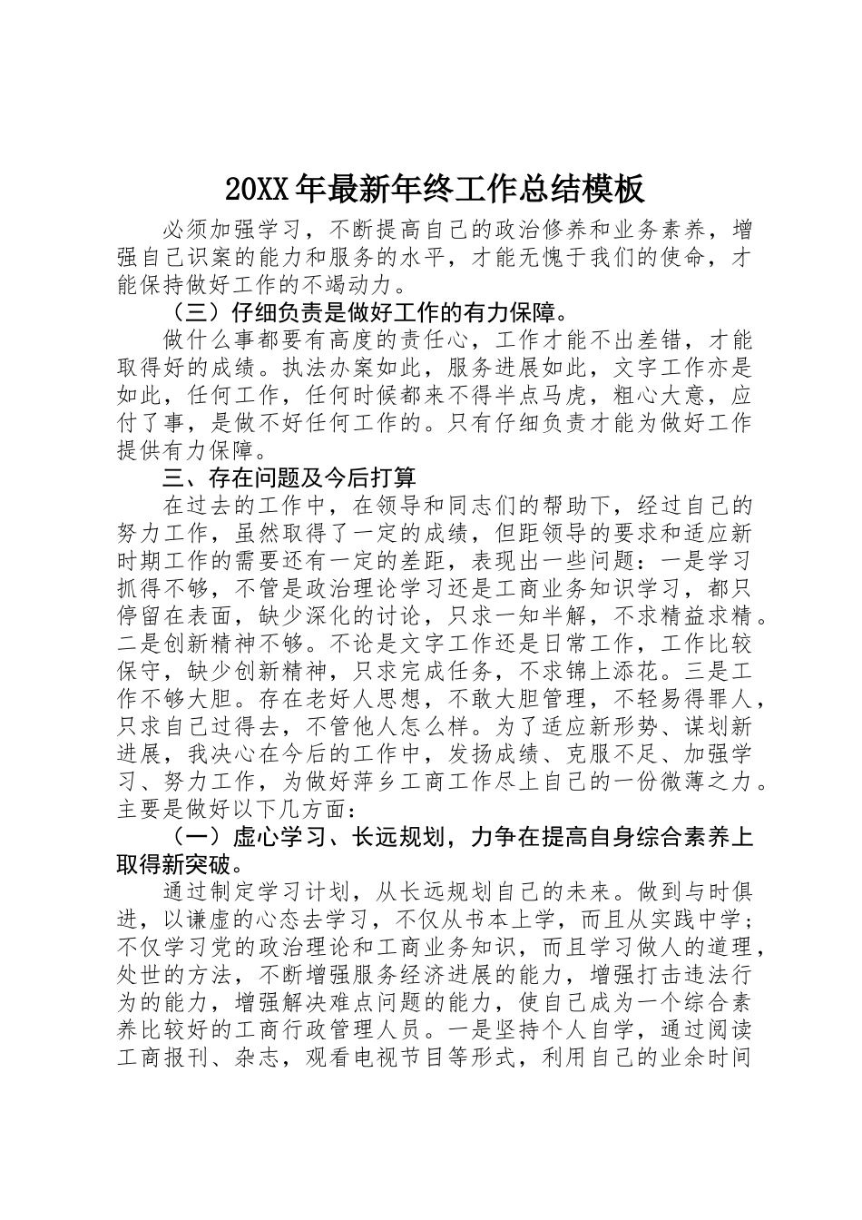 20XX年最新年终工作总结模板_第1页