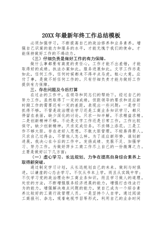 20XX年最新年终工作总结模板