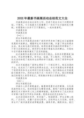 20XX年最新书画展活动总结范文大全