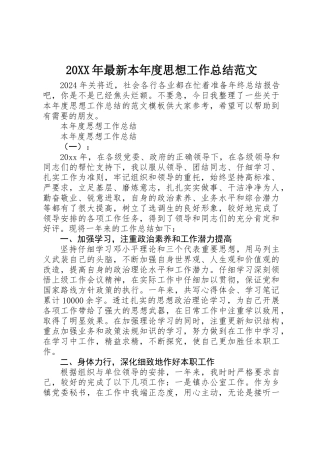 20XX年最新本年度思想工作总结范文