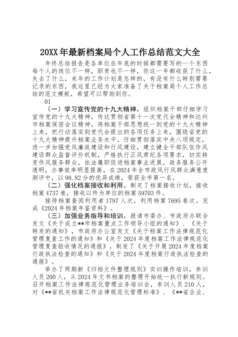 20XX年最新档案局个人工作总结范文大全_第1页