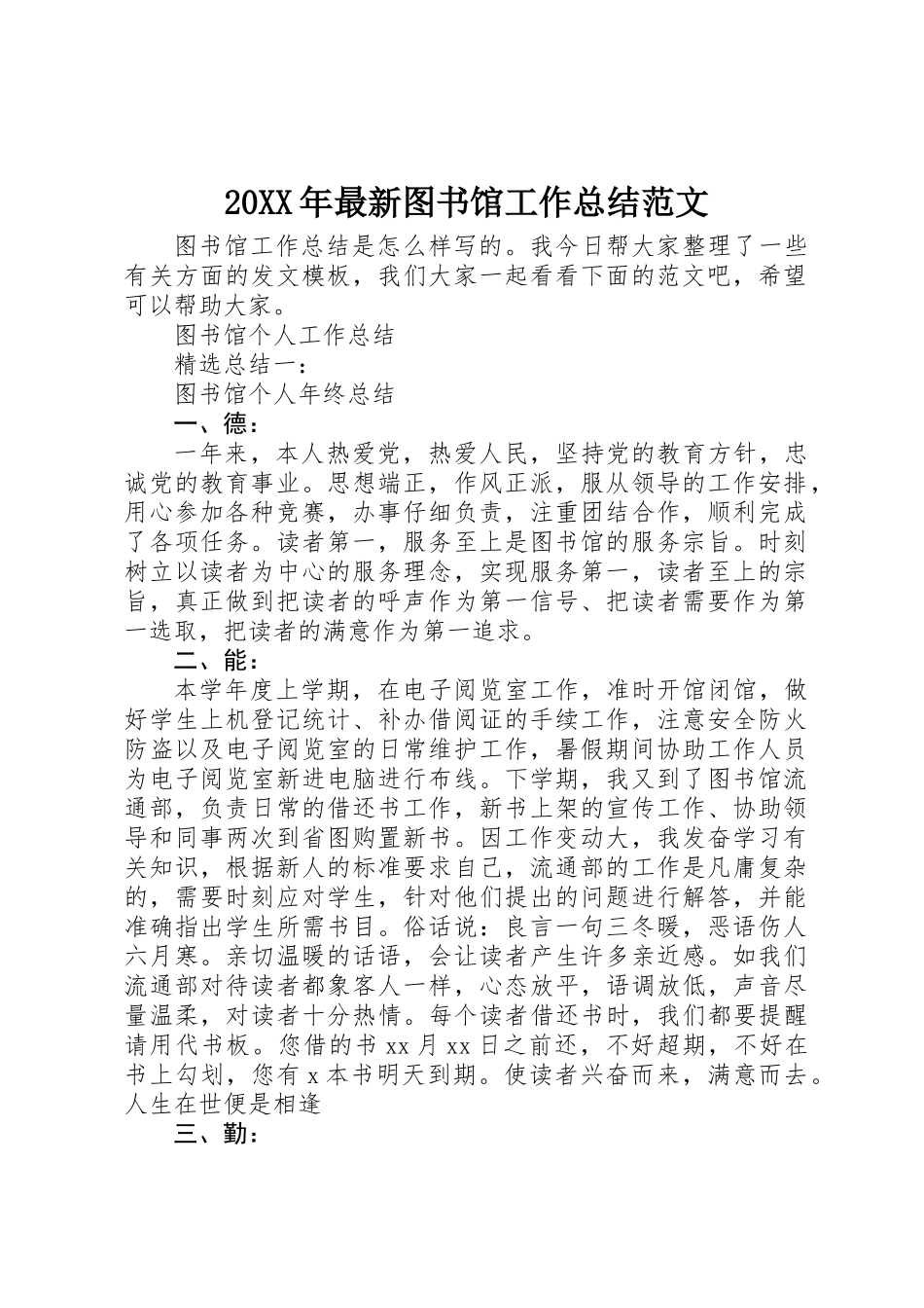 20XX年最新图书馆工作总结范文_第1页