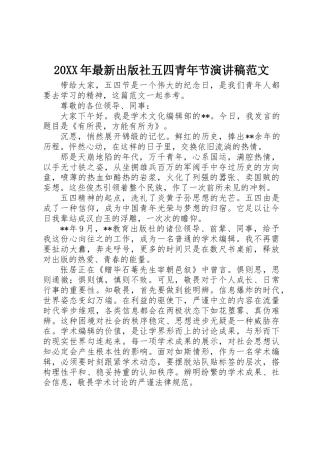 20XX年最新出版社五四青年节演讲稿范文