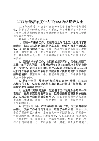 20XX年最新年度个人工作总结结尾语大全