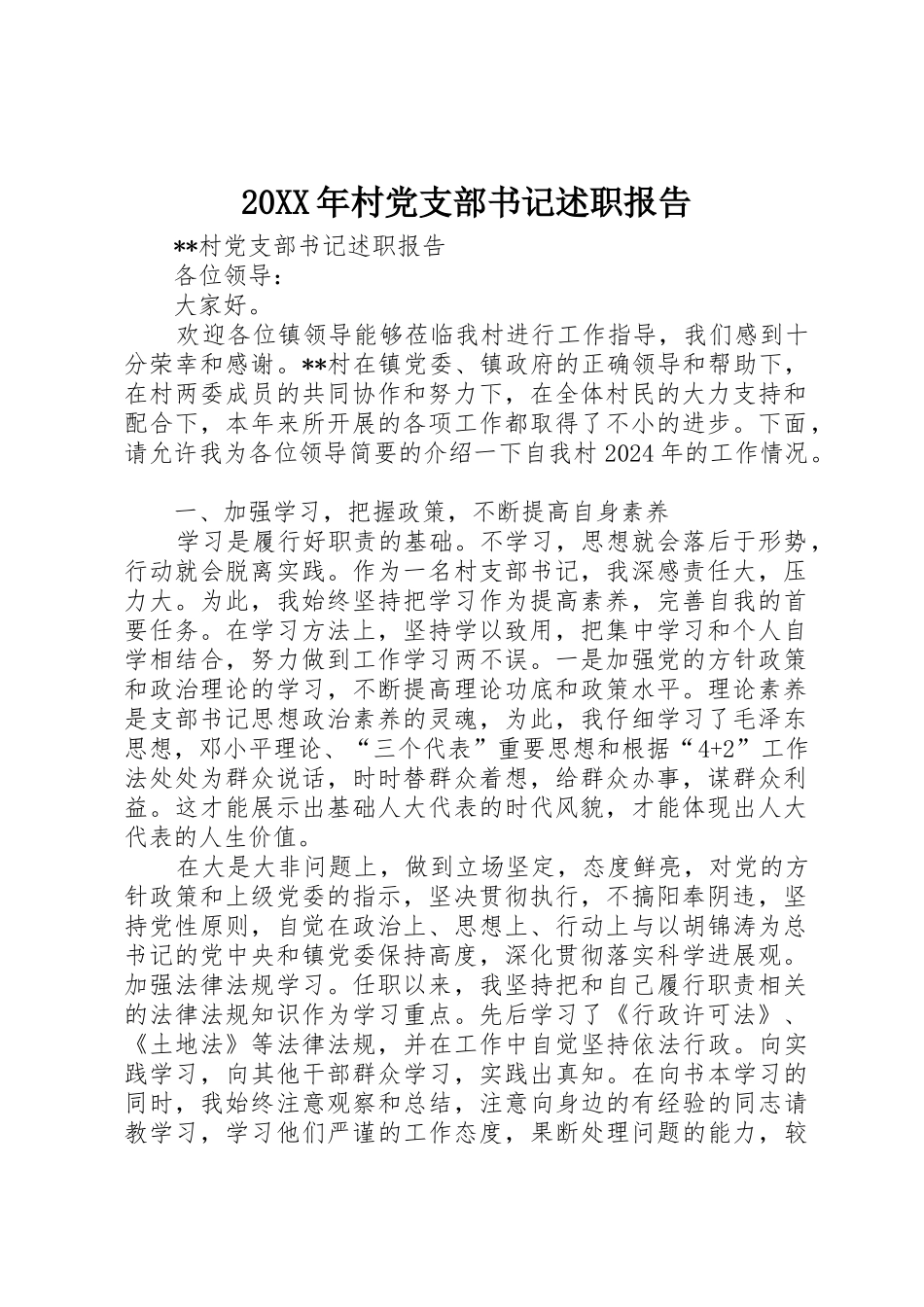 20XX年村党支部书记述职报告_第1页