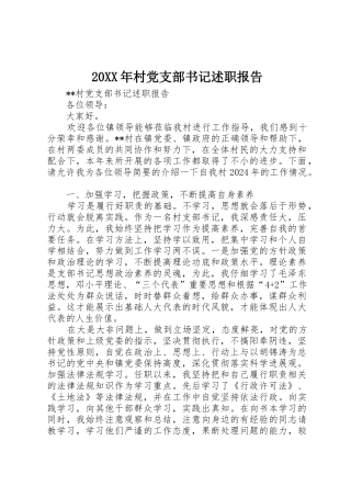 20XX年村党支部书记述职报告