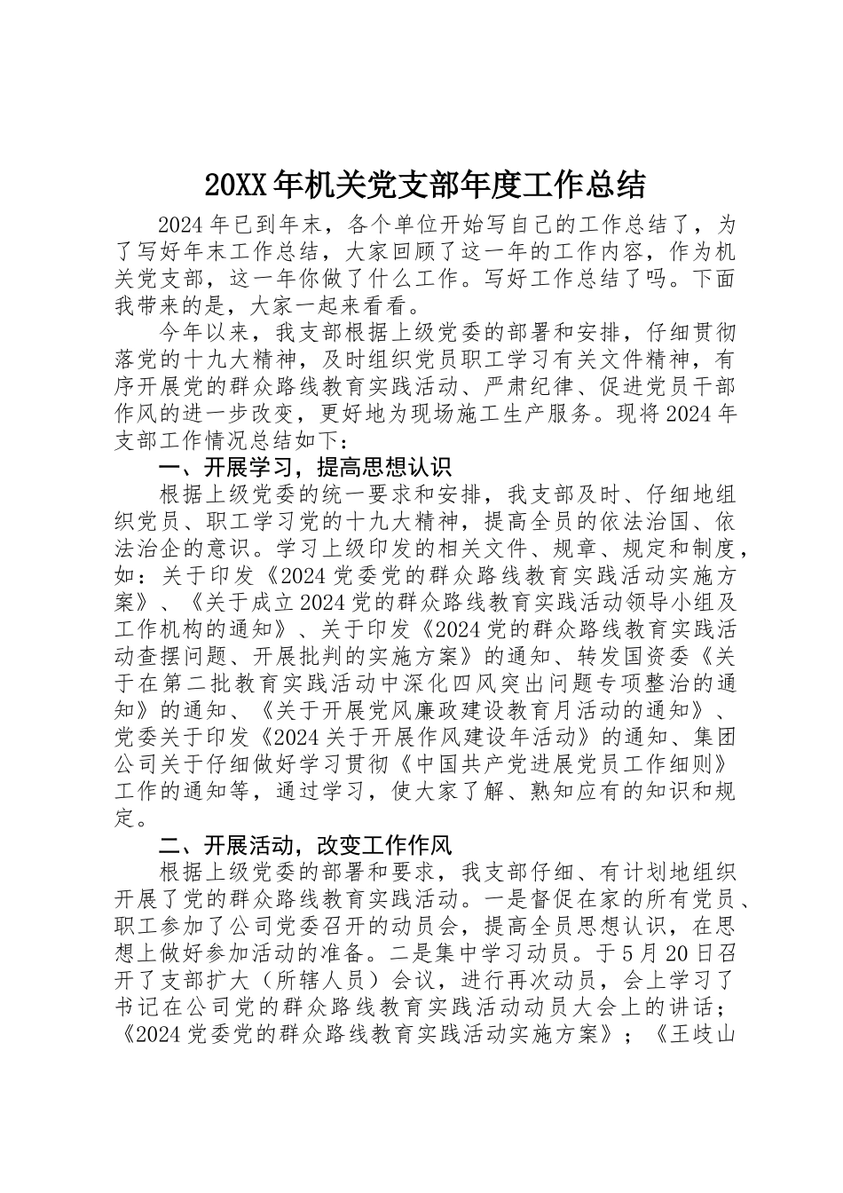 20XX年机关党支部年度工作总结_第1页