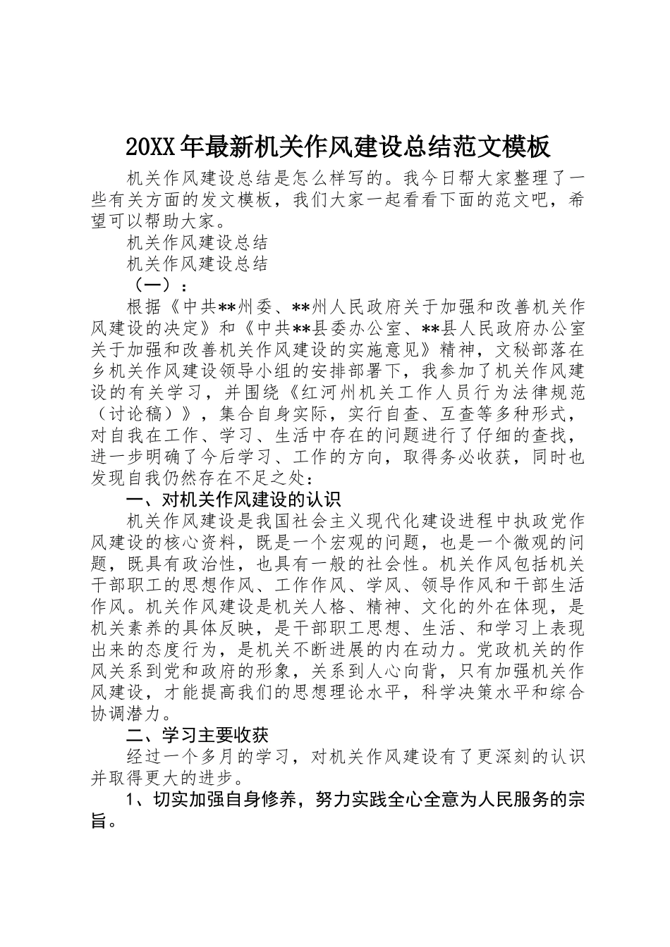 20XX年最新机关作风建设总结范文模板_第1页