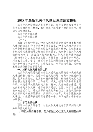 20XX年最新机关作风建设总结范文模板