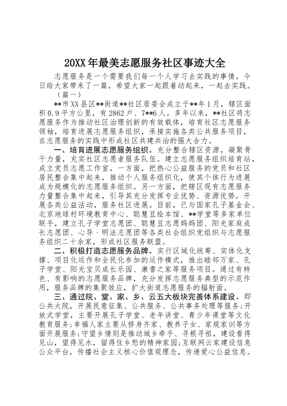 20XX年最美志愿服务社区事迹大全_第1页
