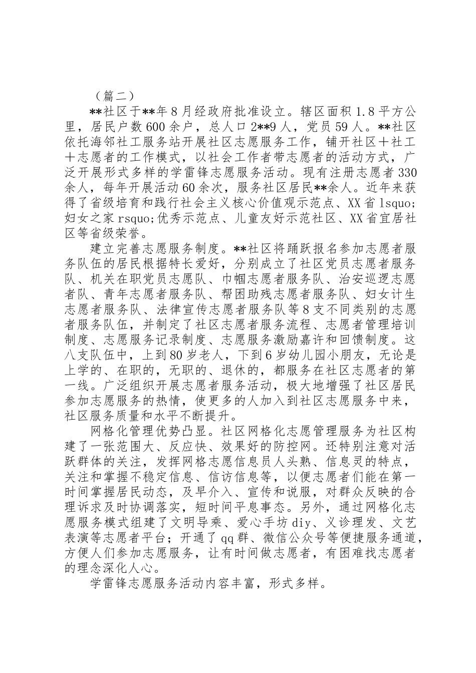 20XX年最美志愿服务社区事迹大全_第2页