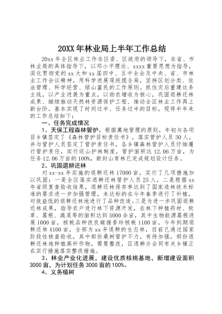 20XX年林业局上半年工作总结
