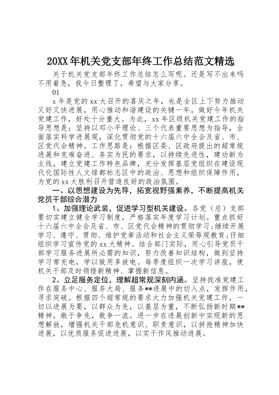 20XX年机关党支部年终工作总结范文精选_第1页