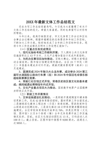 20XX年最新文体工作总结范文