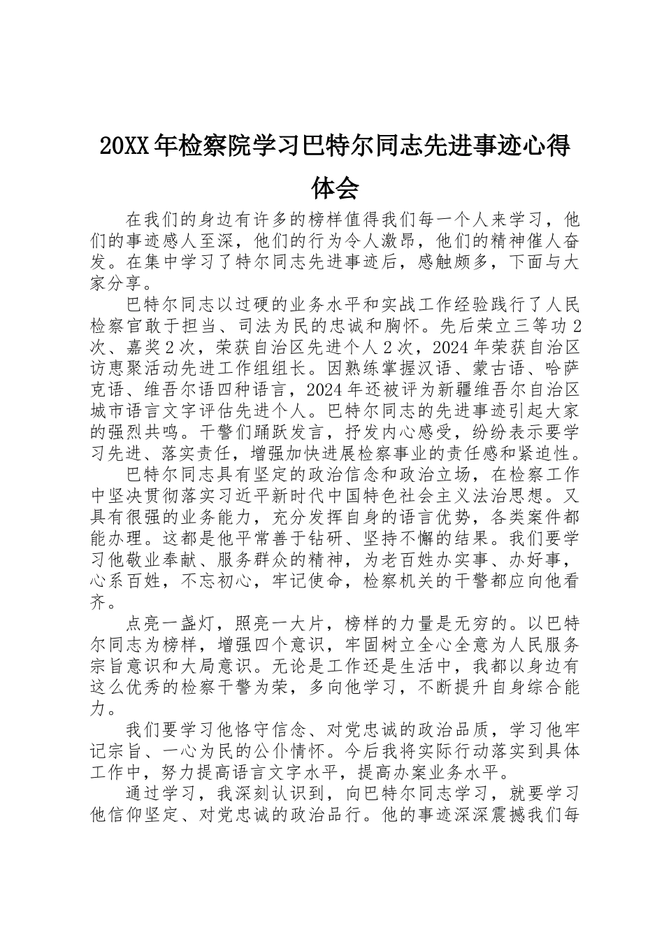 20XX年检察院学习巴特尔同志先进事迹心得体会_第1页