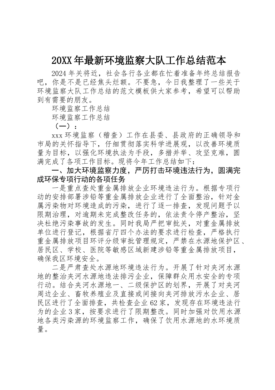 20XX年最新环境监察大队工作总结范本_第1页