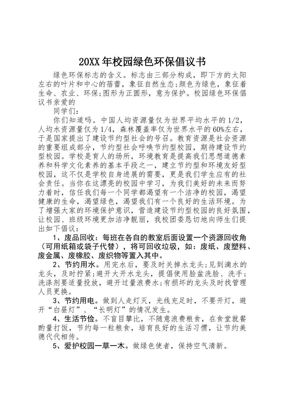 20XX年校园绿色环保倡议书_第1页